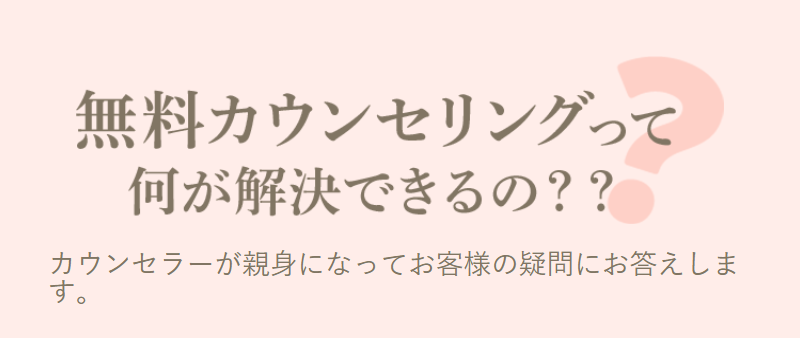 無料カウンセリングで解決できること-1