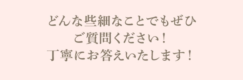 分からないことはお気軽にご質問ください