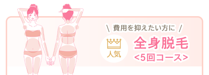 脱毛コース-4