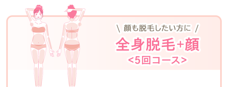 脱毛コース-6