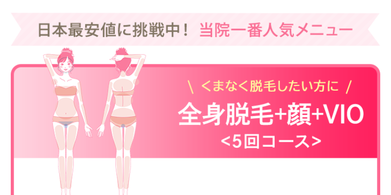 脱毛コース-10
