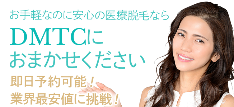 医療脱毛ならDMTCに-5