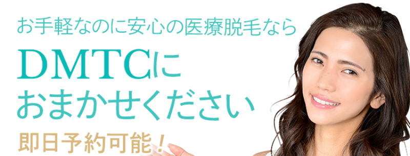 医療脱毛ならDMTCに-9