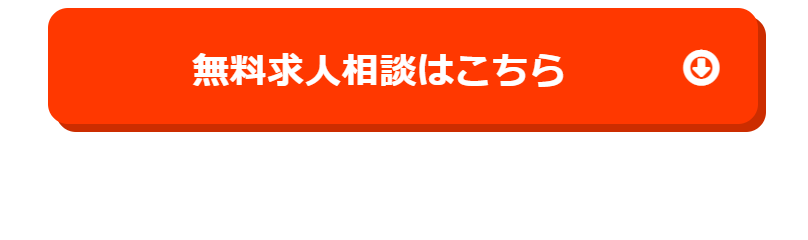 無料相談はこちら