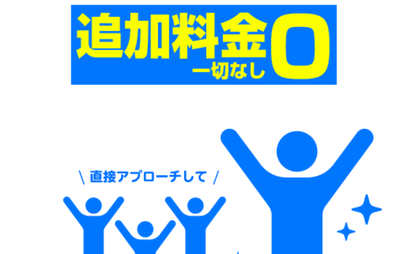 追加料金なし