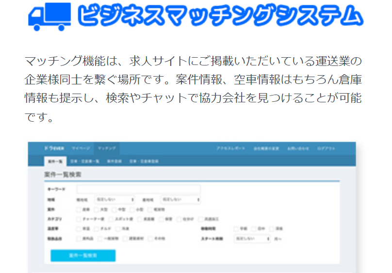 ビジネスマッチングシステム