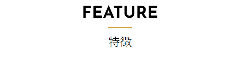 特徴-1