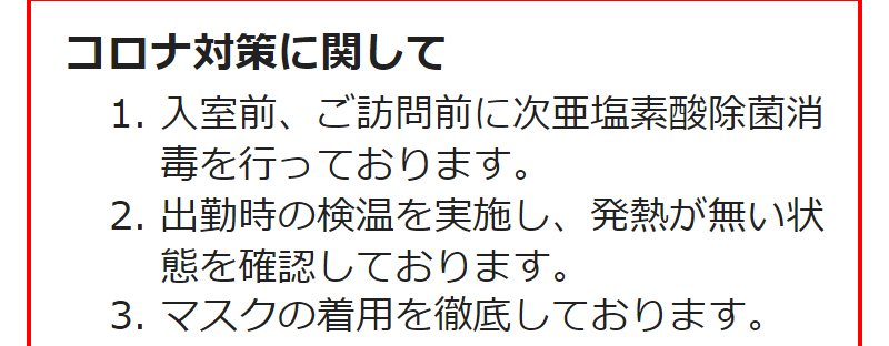 コロナ対策について-1
