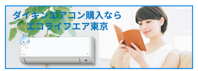 エコライフエア東京