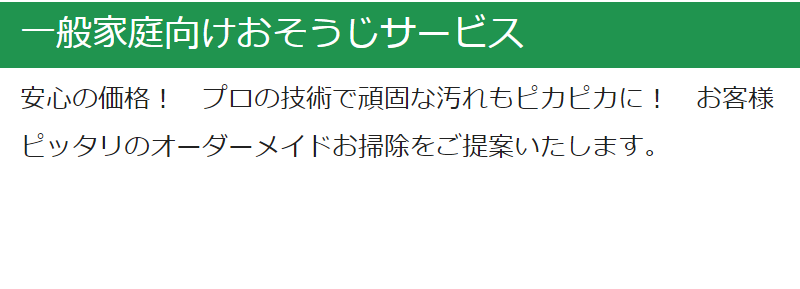 一般家庭向けおそうじサービス