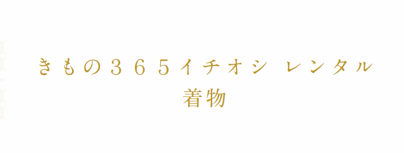 きもの1