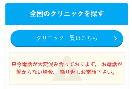 クリニックを探す