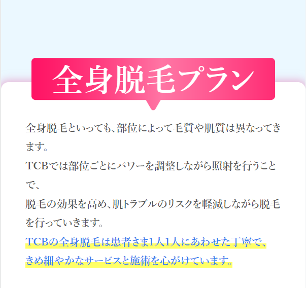 全身脱毛