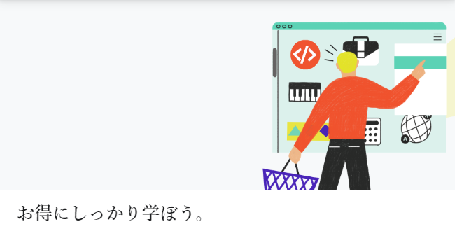 お得