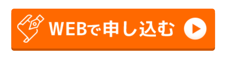申し込み