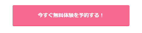 無料体験