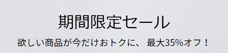 期間限定セール-1