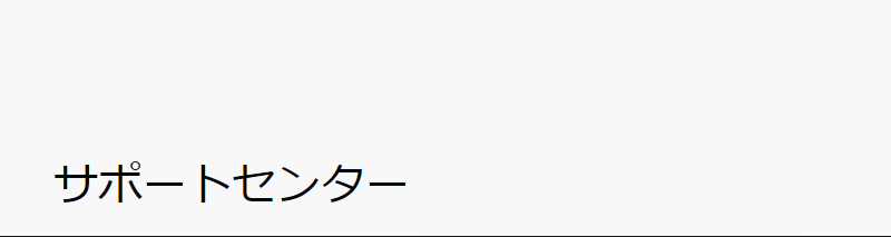 サポートセンター