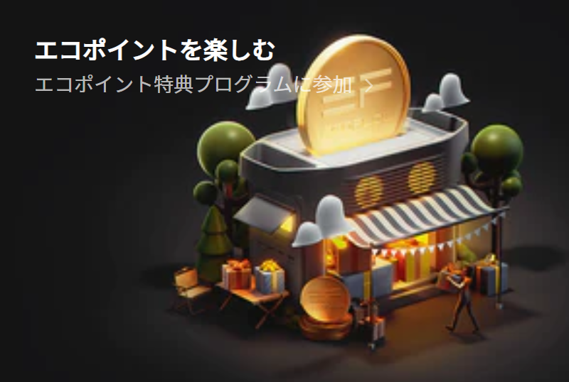 エコポイントを楽しむ
