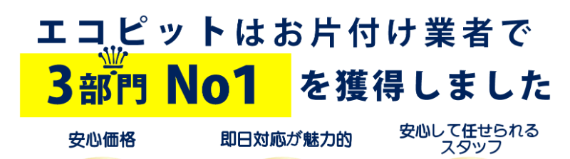 お片付け業者で3部門No1-1