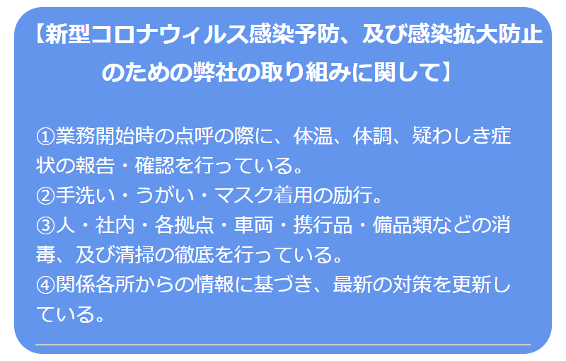 新型コロナウィルスへの取り組み