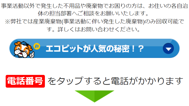エコピットが人気の秘密