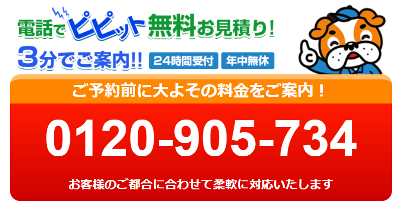 電話無料お見積り-1