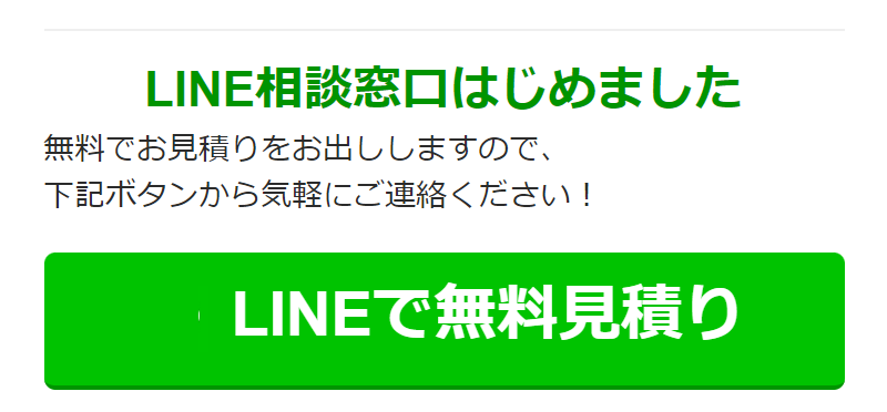 LINEで無料見積り-1