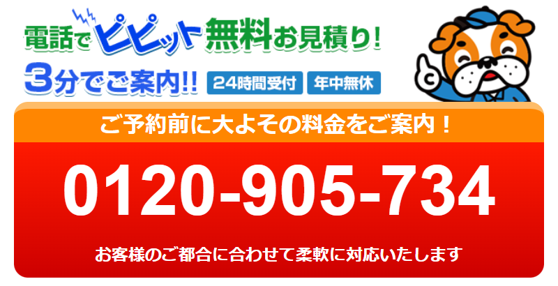 電話無料お見積り-2