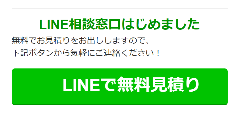 LINEで無料見積り-2