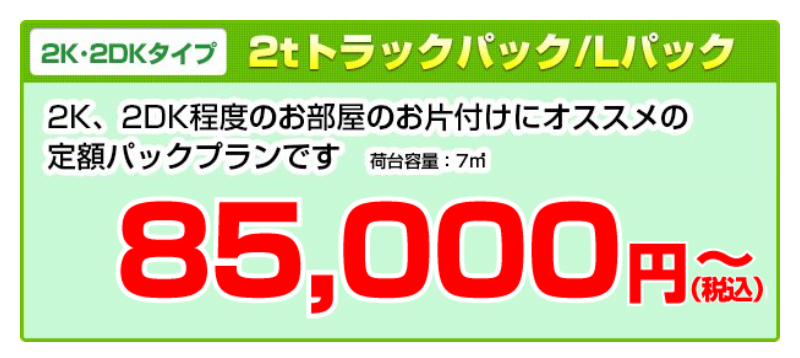 2tトラックパック/Lパック