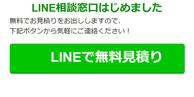 LINEで無料見積り-3