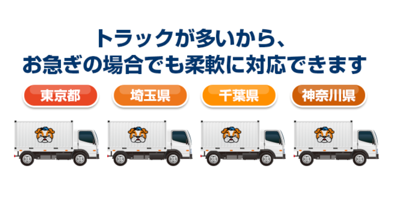 トラックが多いためお急ぎでも柔軟に対応