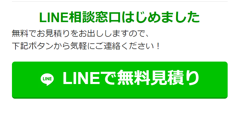 LINEで無料見積り-4
