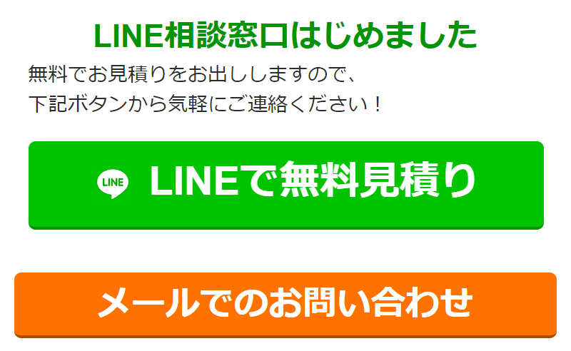 LINEで無料見積り-5