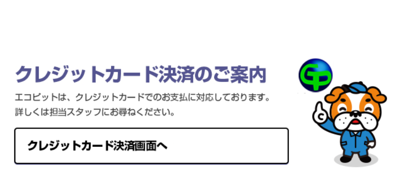クレジットカード決済のご案内