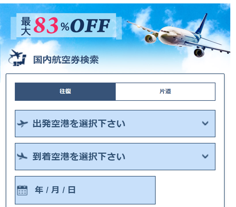 航空券検索