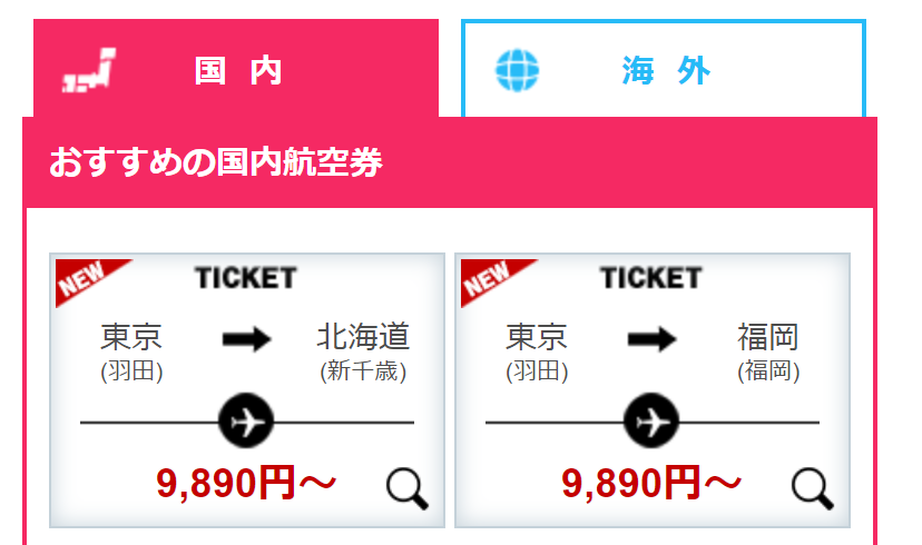 おすすめ国内航空券