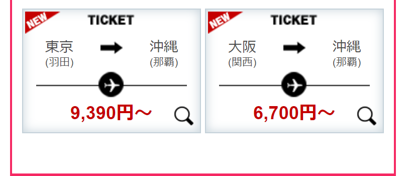 おすすめ国内航空券2