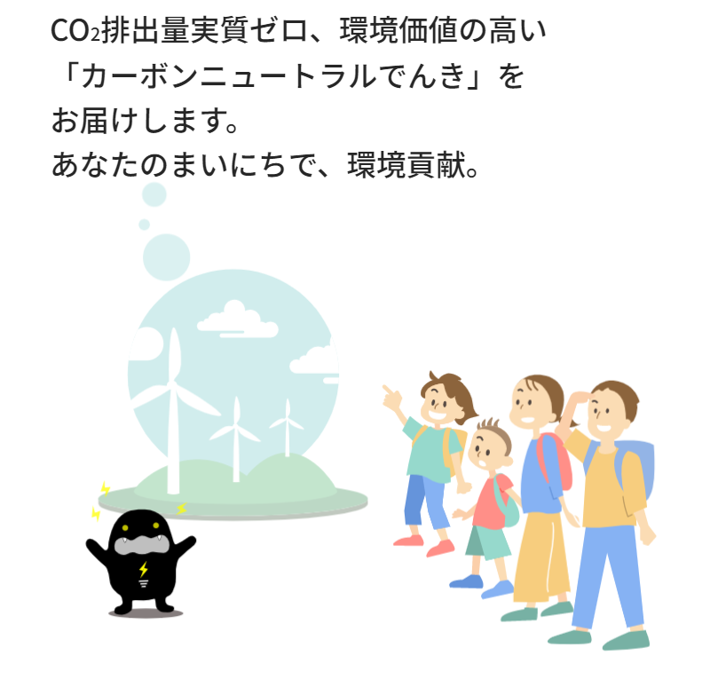 カーボンニュートラルでんき-2