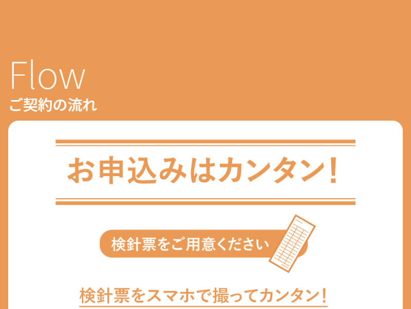 ご契約の流れ-1