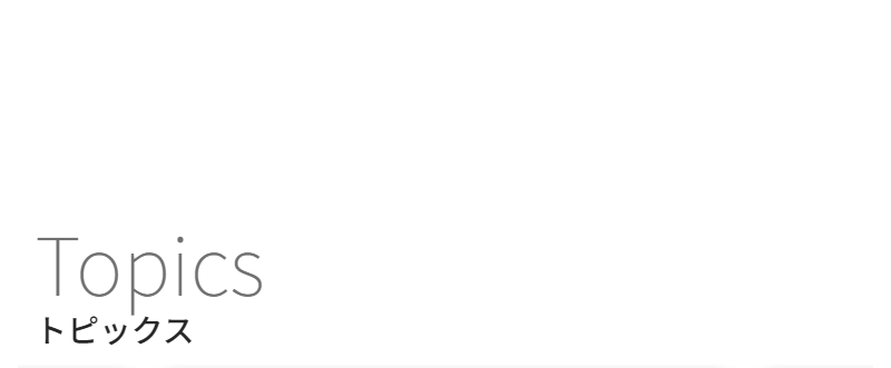 トピックス-6