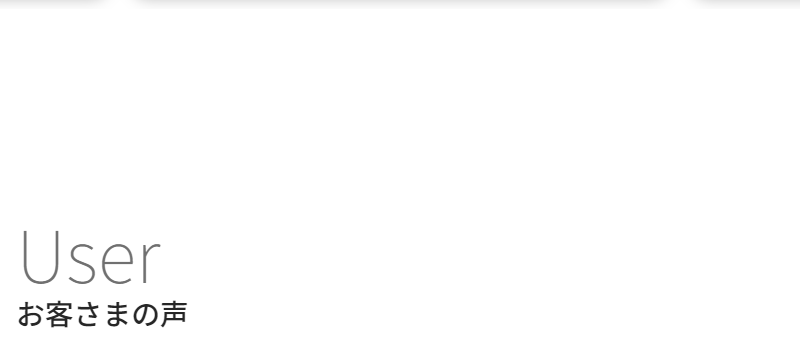 お客様の声-1