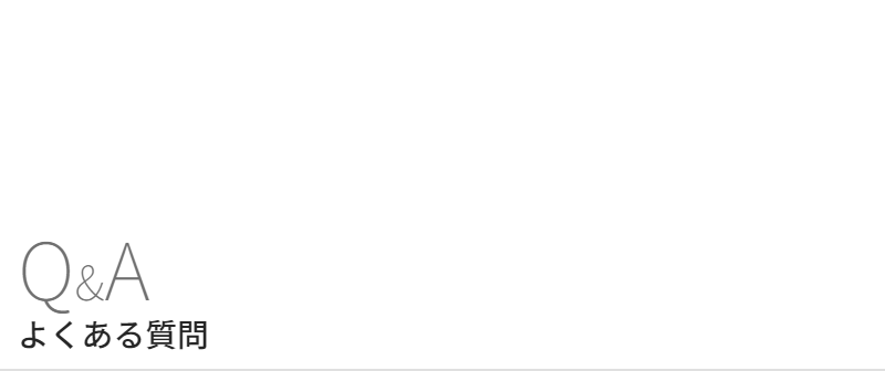 よくある質問-1