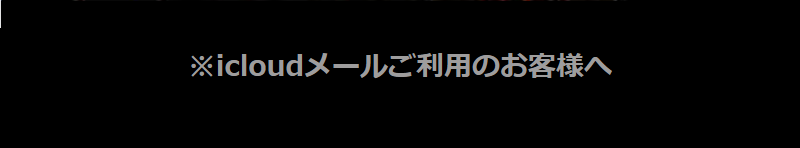 iCloudメールご利用のお客様へ