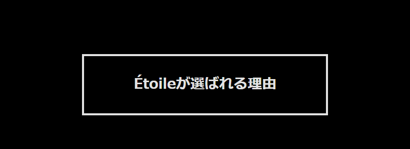 選ばれる理由-1