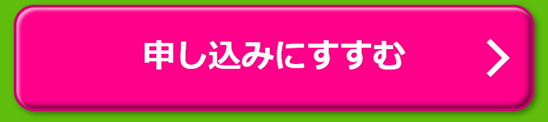 申し込みに進む-1