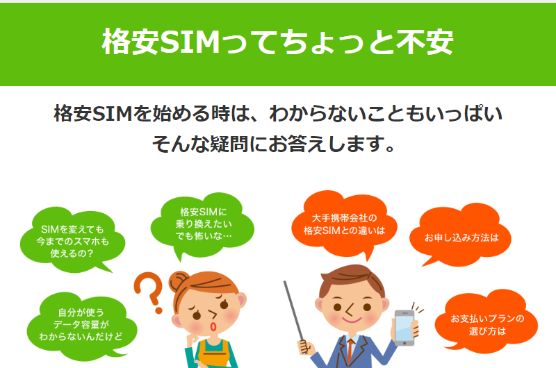 格安SIMについて-1