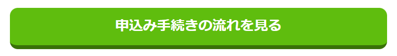 申込手続きの流れを見る