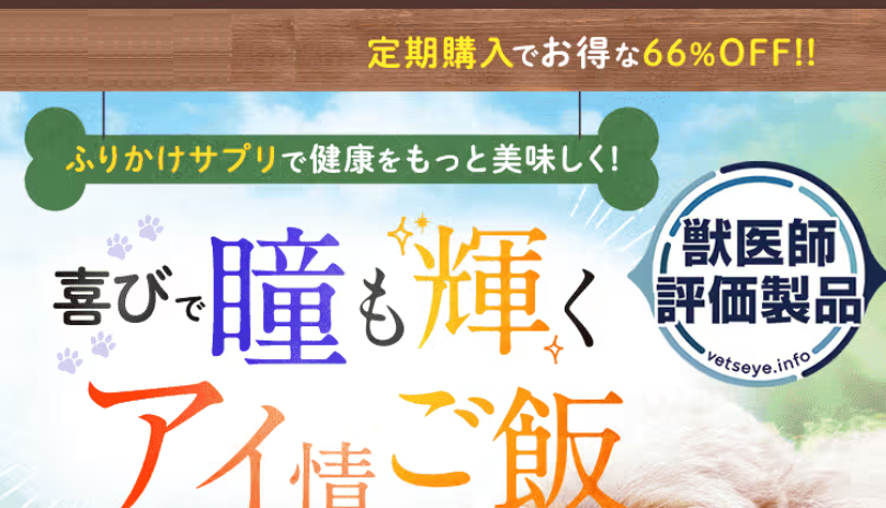 愛犬用サプリメントアイズワン1